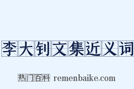 李大钊文集近义词是什么意思的图片